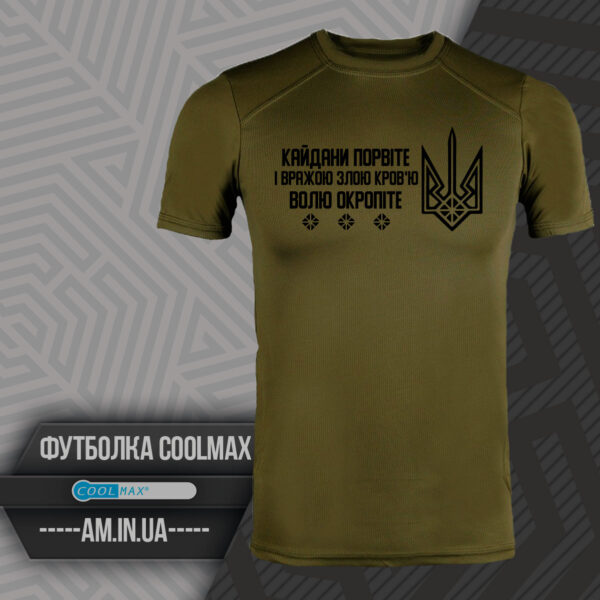 Футболка ЗСУ Coolmax КАЙДАНИ колір олива