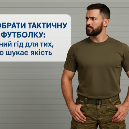 Як обрати тактичну футболку: повний гід для тих, хто шукає якість