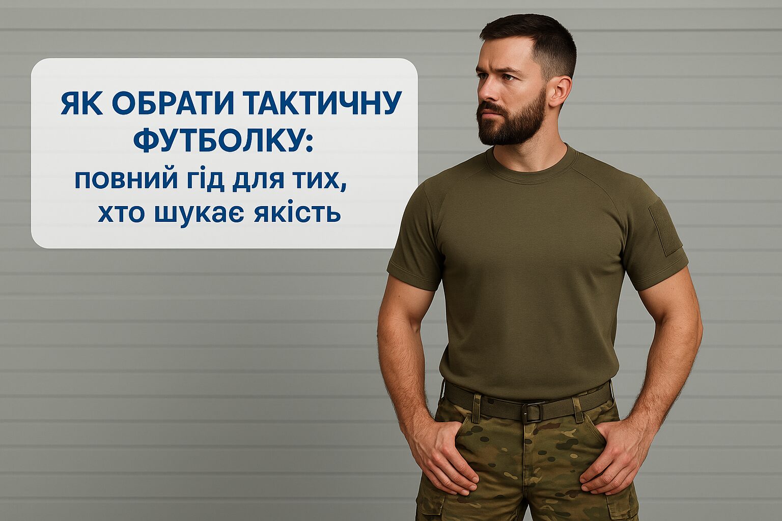 Як обрати тактичну футболку: повний гід для тих, хто шукає якість