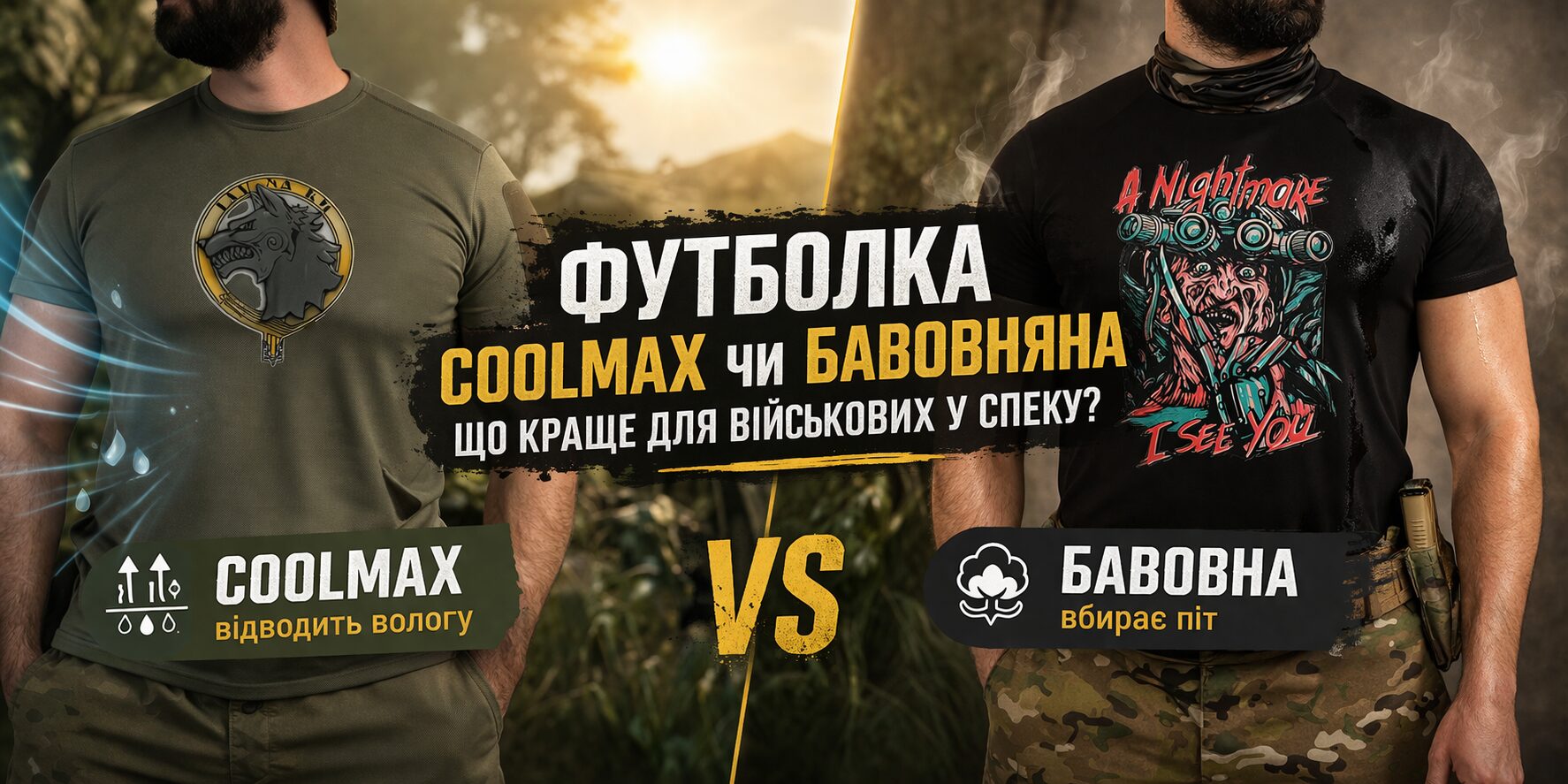 Coolmax чи бавовна в спеку