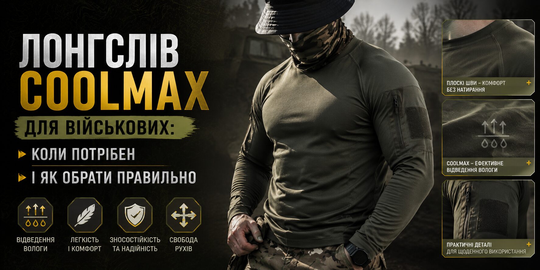 Лонгслів Coolmax для військових: коли потрібен і як обрати правильно