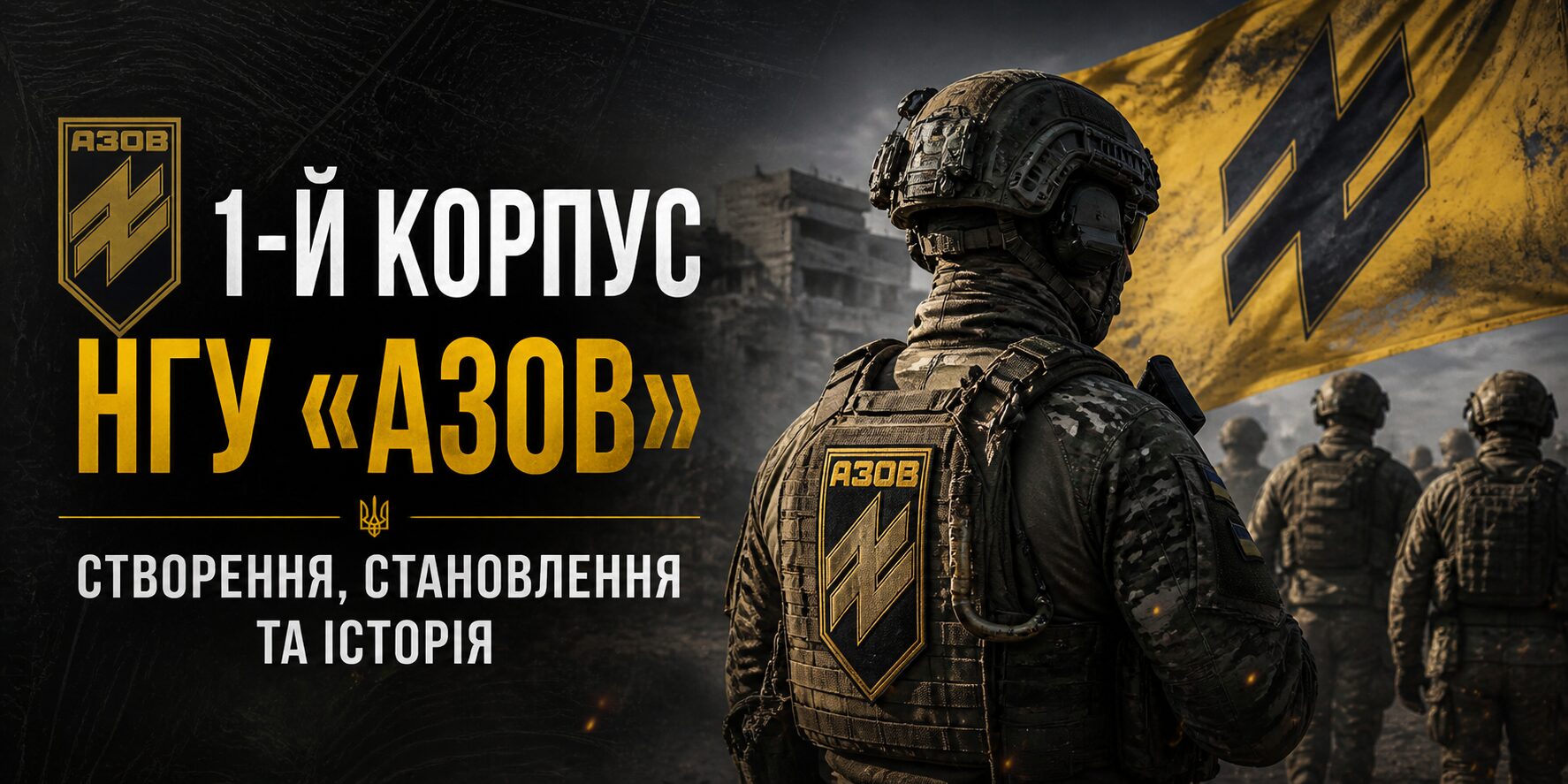 1-й корпус НГУ «Азов»: створення, становлення та історія