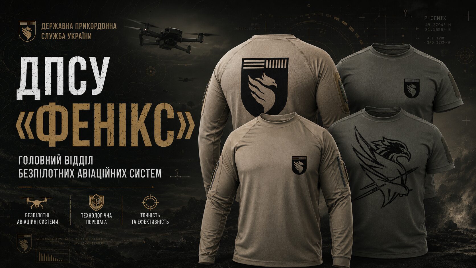 Тактичний одяг для ДПСУ «Фенікс»